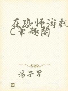 在恐怖游戏里挨C笔趣阁