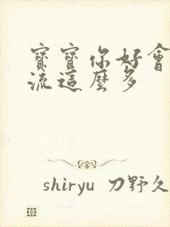 宝宝你好会夹还流这么多