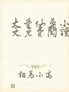 大爱仙尊小说全文免费阅读无弹窗