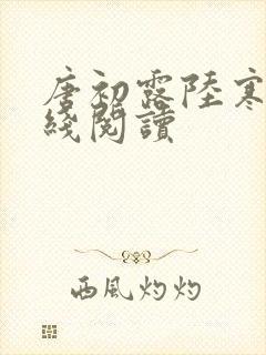 唐初露陆寒时在线阅读