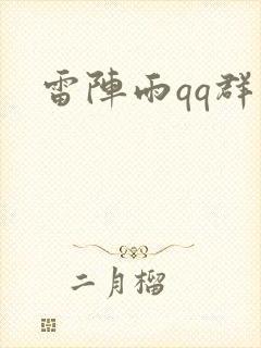 雷阵雨qq群