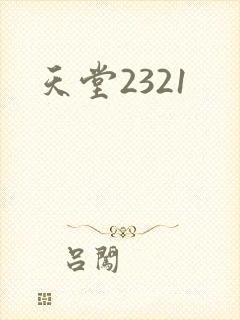 天堂2321