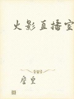 火影直播室