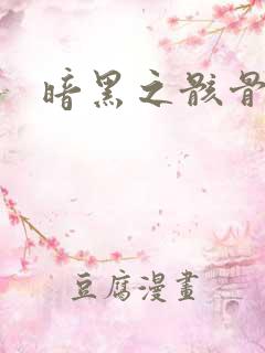 暗黑之骸骨君王