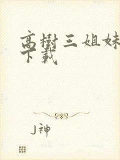 高树三姐妹有声下载