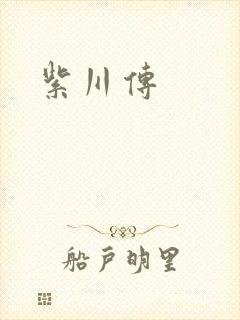 紫川传