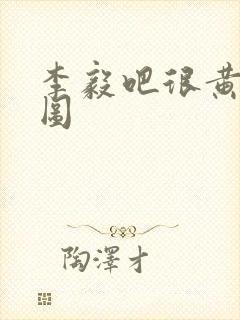 李毅吧很黄动态图