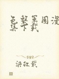 色系军团漫画全集下载