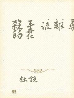 杀手 流离寻岸的花