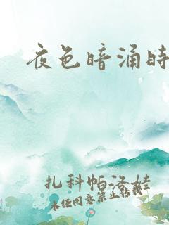 夜色暗涌时小说