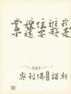 堂嫂住进我的房子还要赶走我