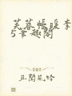 芙蓉帐暖李寂v5笔趣阁