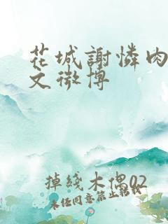 花城谢怜肉车原文微博