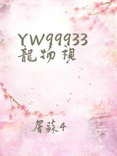 YW99933龙物视