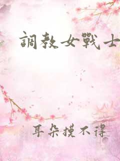 调教女战士