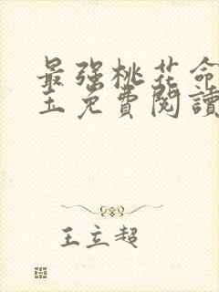 最强桃花命温如玉免费阅读