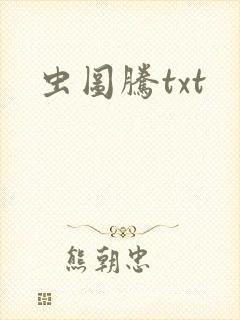 虫图腾txt