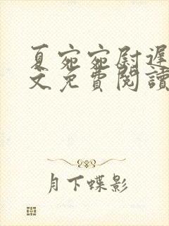 夏宛宛尉迟深全文免费阅读小说