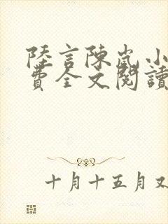 陆言陈岚小说免费全文阅读笔趣阁