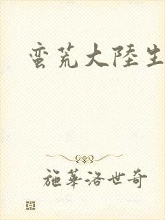 蛮荒大陆生存记