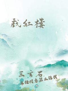 戏红楼