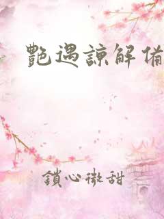 艳遇谅解备忘录