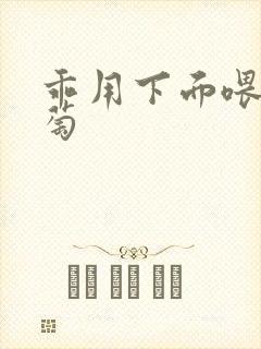 乖用下面喂我葡萄