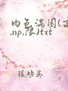肉色满园(高h,np,限)txt