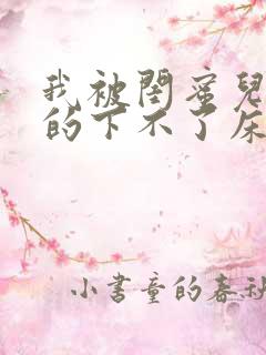 我被闺蜜儿子弄的下不了床