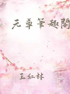 元尊笔趣阁