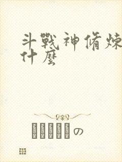 斗战神修炼点是什么