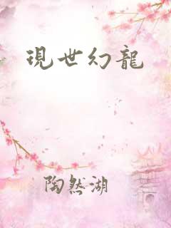 现世幻龙