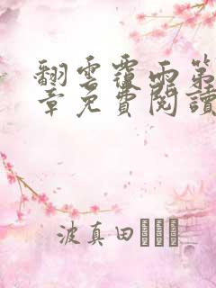 翻云覆雨第71章免费阅读