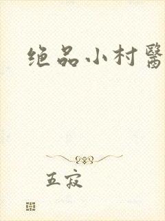 绝品小村医