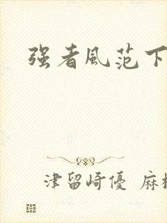 强者风范下载