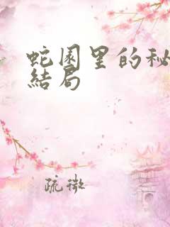 蛇园里的秘密大结局