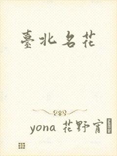 台北名花