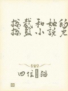 总裁和她的温柔总监小说免费