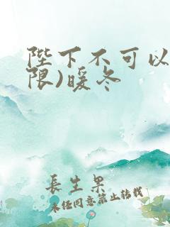 陛下不可以!(限)暖冬