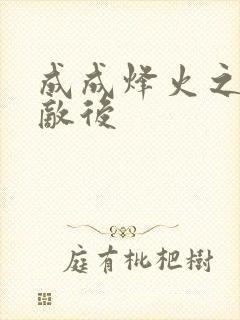 成成烽火之深入敌后