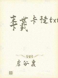 末世卡徒txt下载