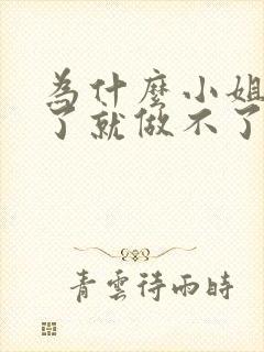 为什么小姐做多了就做不了爱了