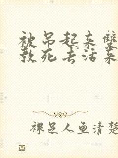 被吊起来双龙调教死去活来