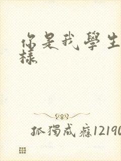 你是我学生又怎样