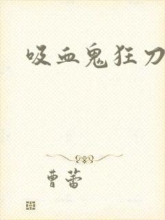 吸血鬼狂刀佣兵