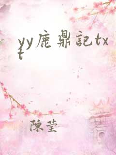 yy鹿鼎记txt