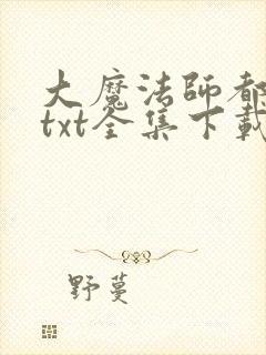 大魔法师都市游txt全集下载