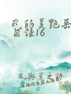 我的美艳岳全文目录16