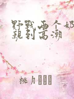 野战两个奶头被亲到高潮