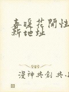 春暖花开性8最新地址